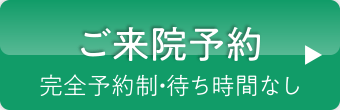 ご来院予約