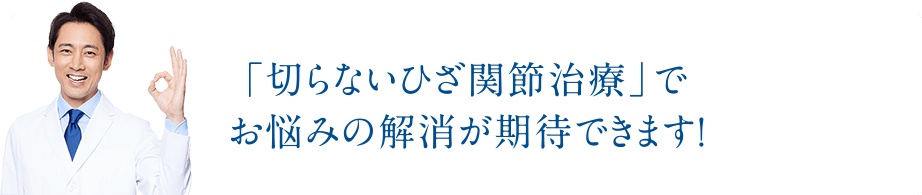 「切らないひざ関節治療」でお悩みの解消が期待できます！