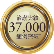 治療実績37,000症例突破