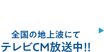 全国の地上波にてテレビCM放送中！