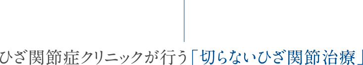 ひざ関節症クリニックが行う「切らないひざ関節治療」