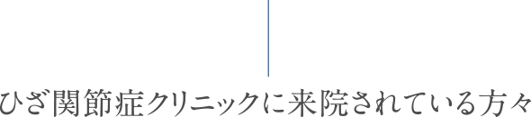 ひざ関節症クリニックに来院されている方々