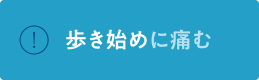 歩き始めに痛む