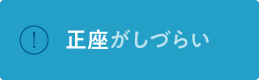 正座がしづらい