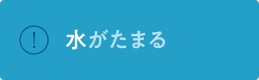 水がたまる