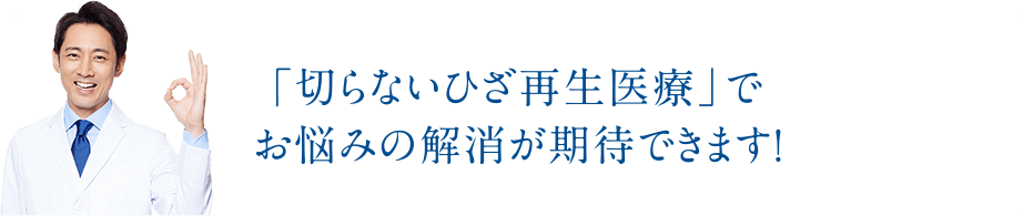 「切らないひざ再生医療」でお悩みの解消が期待できます！