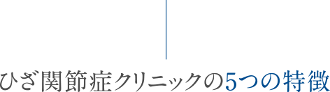 ひざ関節症クリニックの5つの特徴