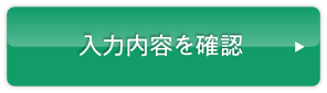 入力内容を確認