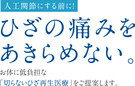 お体に低負担な「切らないひざ再生医療」をご提案