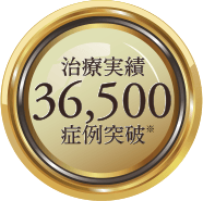 治療実績36,500症例突破