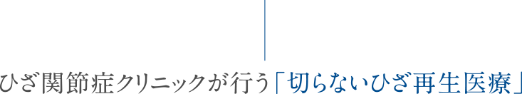 ひざ関節症クリニックが行う「切らないひざ再生医療」