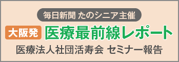 医療最前線レポート 医療法人社団活寿会 セミナー報告