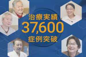 再生医療の症例実績が37,600例を突破しました